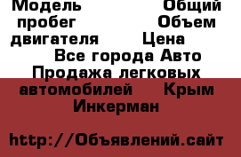  › Модель ­ Citroen › Общий пробег ­ 117 000 › Объем двигателя ­ 2 › Цена ­ 490 000 - Все города Авто » Продажа легковых автомобилей   . Крым,Инкерман